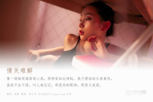 雅拉伊 – 2019.08.10 NO.365 情关难解 晓琪[41P523M]-1