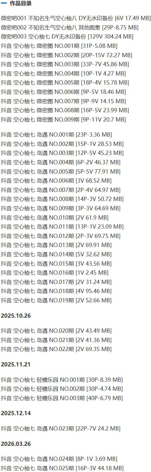 空心柚七 – 微密圈等写真&视频合集【持续更新中】