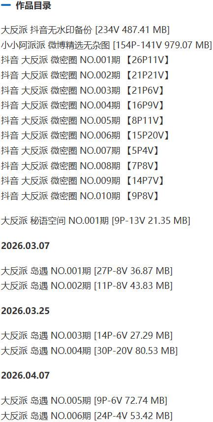 大反派 – 微密圈写真&视频合集【持续更新中】