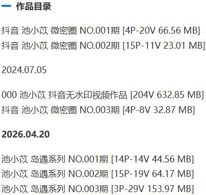 池小苡(小以很乖) – 微密圈写真&视频合集【持续更新中】