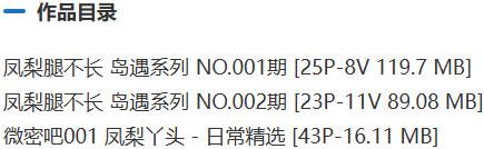 凤梨腿不长 – 岛遇/微密圈等写真&视频合集【持续更新中】-2 凤梨腿不长 – 岛遇/微密圈等写真&视频合集【持续更新中】-2